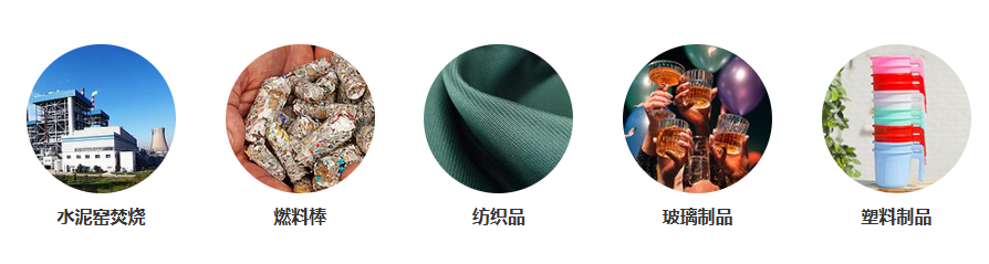 生活垃圾资源化成品